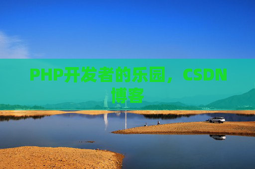 PHP开发者的乐园，CSDN博客