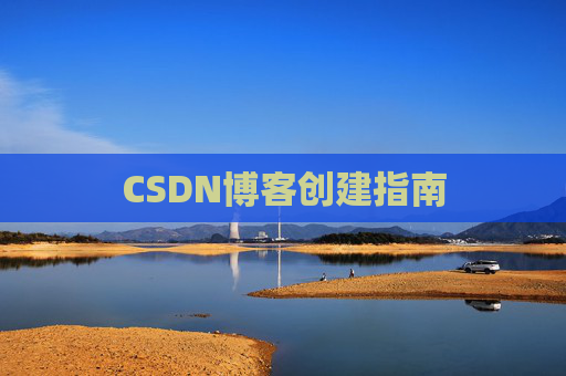 CSDN博客创建指南